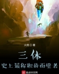 三体:史上最称职的面壁者