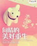 向晴的美好重生