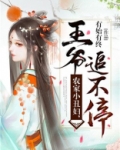 农家小丑妇,王爷追不停