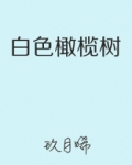 白色橄榄树