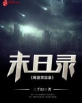 网游末日录