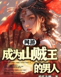 网游:成为山贼王的男人