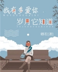 我有多爱你，岁月它知道