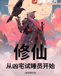从凶宅开始进化笔趣阁