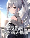 变成系统,我在诸天搞事