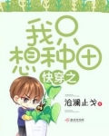快穿之我只想种田