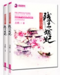 盛世良缘之残王嫡妃