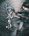 仙品驭兽师