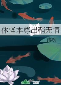 休怪本尊出鞘无情