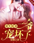 重生娇妻二爷宠坏了TXT下载