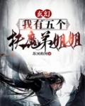 玄幻：我有五个扶弟魔姐姐