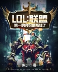 LOL：联盟第一的身份瞒不住了