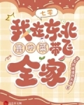 七零我在东北靠种菜带飞全家
