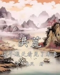 洪荒这个通天看见了未来小说