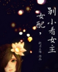 秦景记（女配，别小看女主）