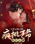 王妃又飒又撩：疯批王爷脸红心跳