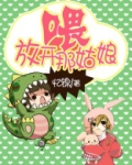 喂,放开那姑娘