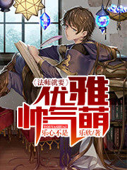 法师就要优雅帅气萌