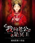 我的老公是冥王