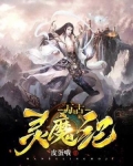 万古魔灵纪