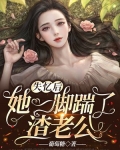 失忆后，她一脚踹了渣老公