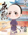 团宠皇孙摆烂日常（清穿）