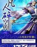 凡人修仙传 石破空
