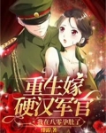 重生嫁硬汉军官，我在八零孕肚了