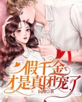 假千金才是真团宠