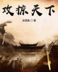 攻掠天下