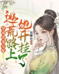 穿成团宠女配，逃荒路上她开挂了！