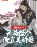 凶猛败家子:开局捡个便宜美娇妻
