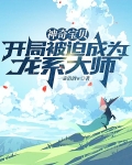 神奇宝贝:开局被迫成为龙系大师