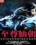 至尊仙朝