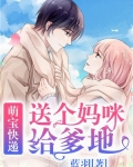 萌宝快递:送个妈咪给爹地