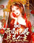 大唐:开局抢婚长乐公主