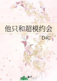 他只和超模约会