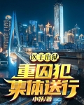 医王出狱,重囚犯集体送行