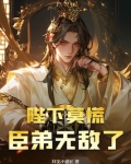 陛下莫慌,臣弟无敌了