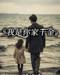 我是你家千金