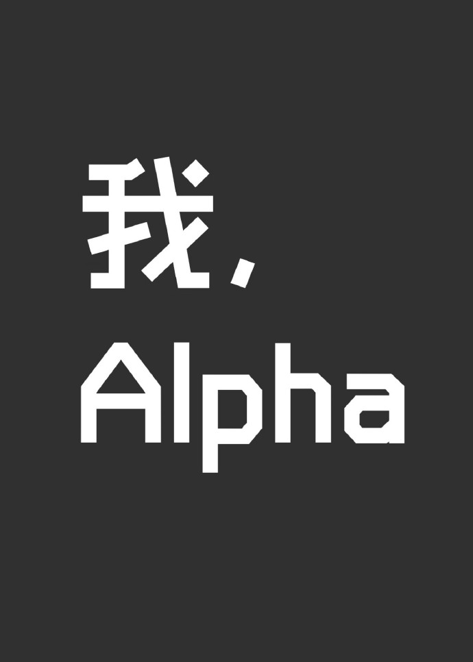 我,Alpha