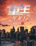 重生2007年