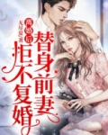离婚后，替身前妻拒不复婚