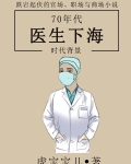 70年代医生宣传画