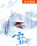 轻轻雪下