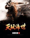 天玩缔世