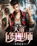 天道修理师