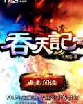 吞天记