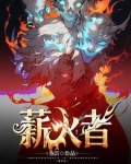 薪火者是什么意思
