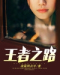 王者之路